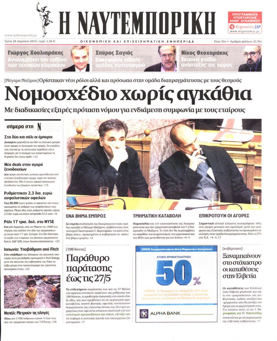 Πρωτοσέλιδο Εφημερίδας - ΝΑΥΤΕΜΠΟΡΙΚΗ - 2015-04-28