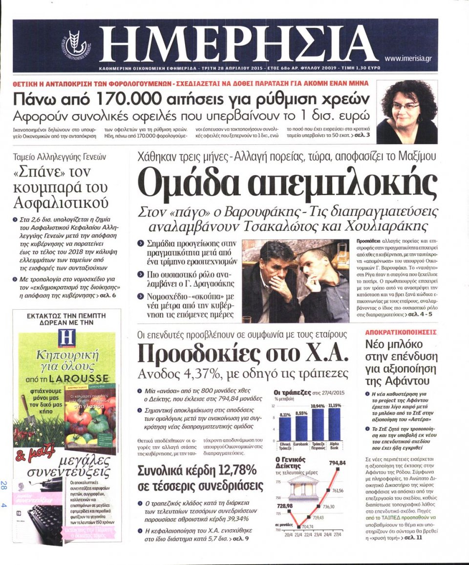 Πρωτοσέλιδο Εφημερίδας - ΗΜΕΡΗΣΙΑ - 2015-04-28