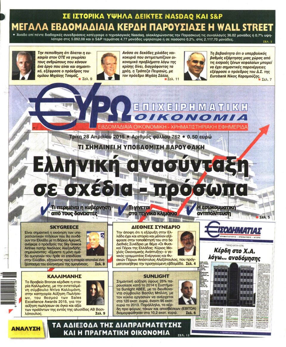 Πρωτοσέλιδο Εφημερίδας - ΕΥΡΩΟΙΚΟΝΟΜΙΑ - 2015-04-28