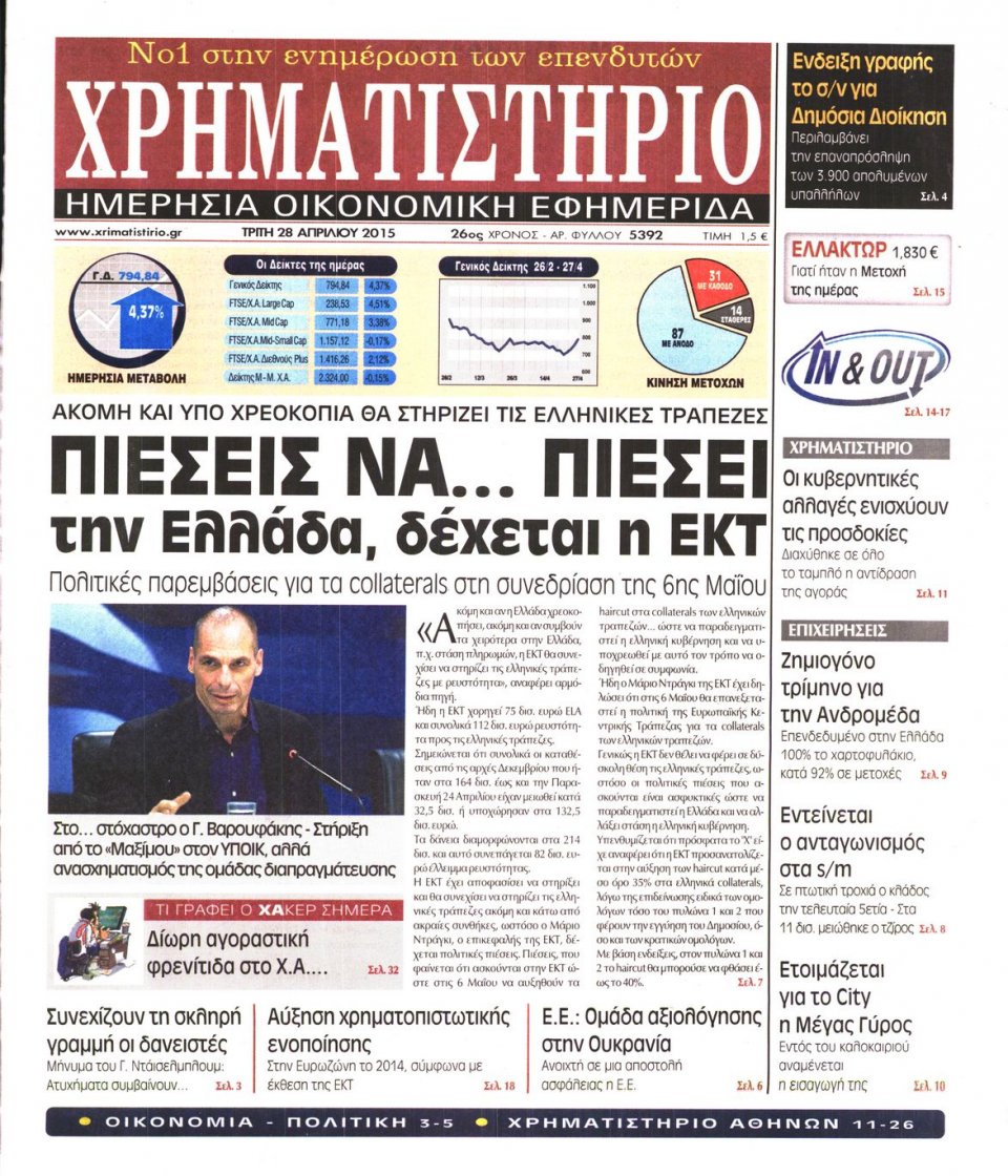 Πρωτοσέλιδο Εφημερίδας - ΧΡΗΜΑΤΙΣΤΗΡΙΟ - 2015-04-28