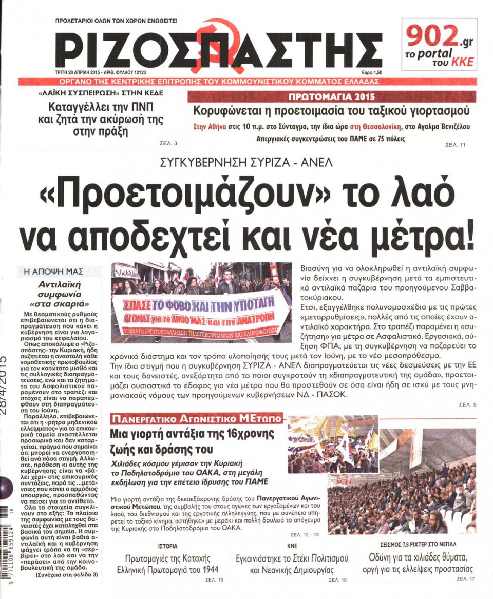 Πρωτοσέλιδο Εφημερίδας - ΡΙΖΟΣΠΑΣΤΗΣ - 2015-04-28