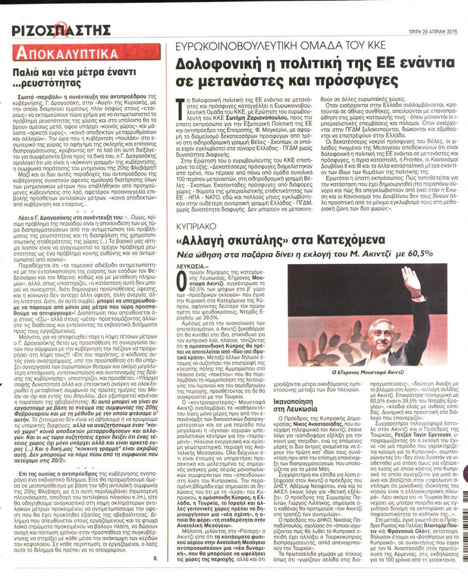 Οπισθόφυλλο Εφημερίδας - ΡΙΖΟΣΠΑΣΤΗΣ - 2015-04-28
