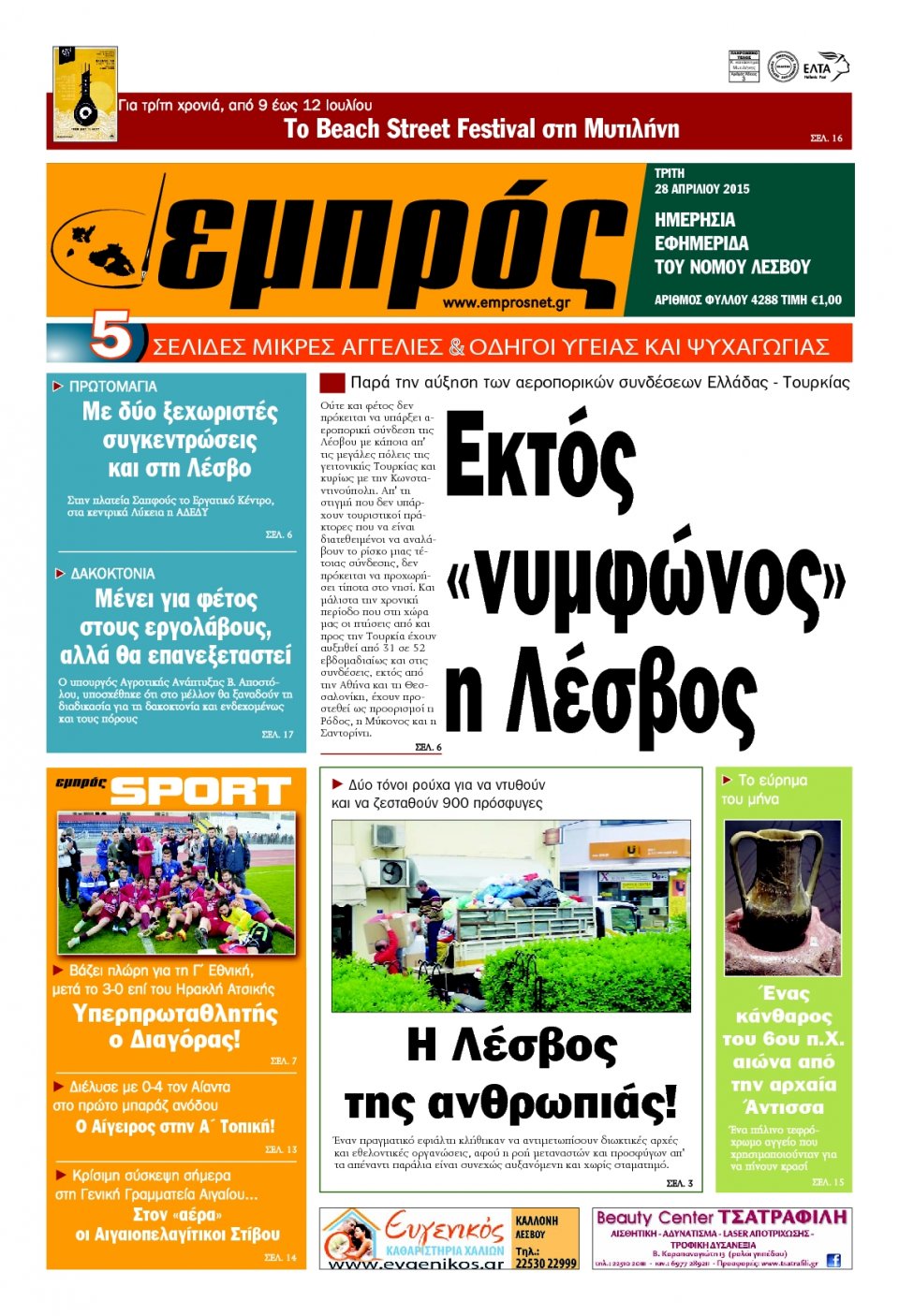 Πρωτοσέλιδο Εφημερίδας - ΕΜΠΡΟΣ ΛΕΣΒΟΥ - 2015-04-28