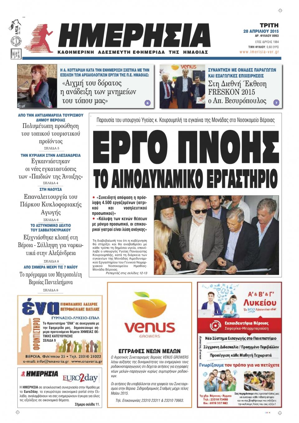 Πρωτοσέλιδο Εφημερίδας - ΗΜΕΡΗΣΙΑ ΒΕΡΟΙΑΣ - 2015-04-28