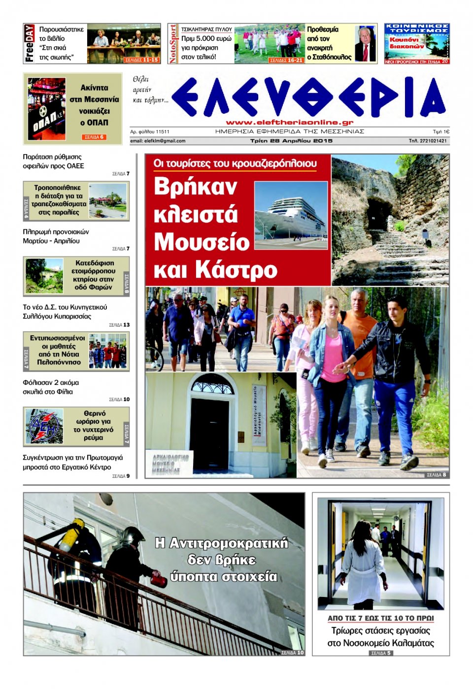 Πρωτοσέλιδο Εφημερίδας - ΕΛΕΥΘΕΡΙΑ ΚΑΛΑΜΑΤΑΣ - 2015-04-28