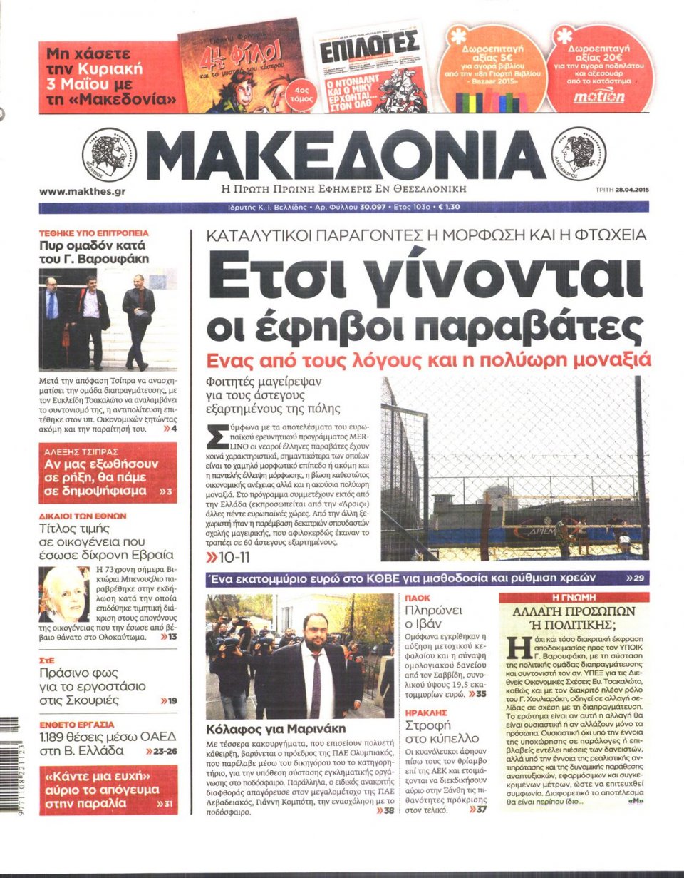 Πρωτοσέλιδο Εφημερίδας - ΜΑΚΕΔΟΝΙΑ - 2015-04-28