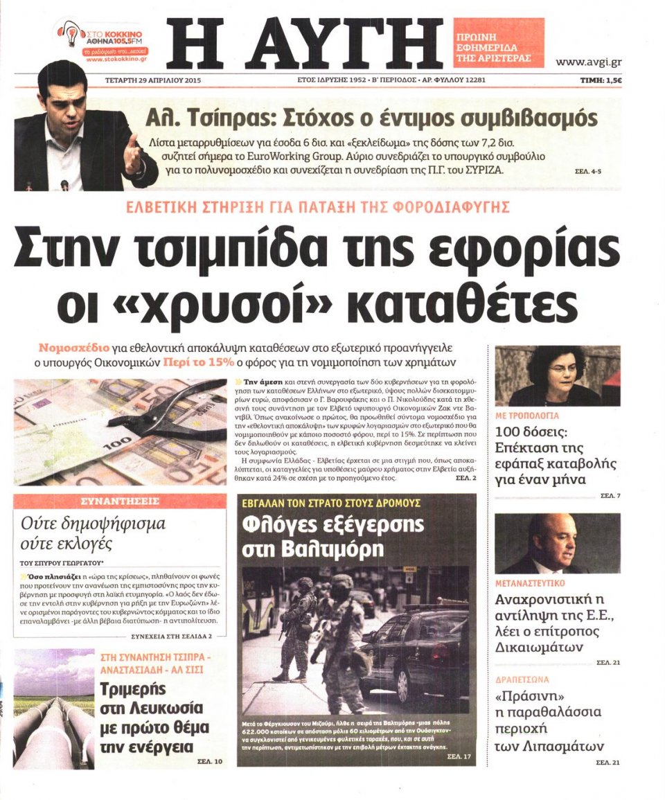 Πρωτοσέλιδο Εφημερίδας - ΑΥΓΗ - 2015-04-29