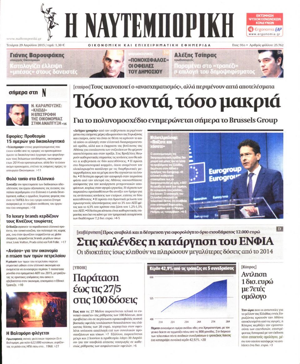 Πρωτοσέλιδο Εφημερίδας - ΝΑΥΤΕΜΠΟΡΙΚΗ - 2015-04-29
