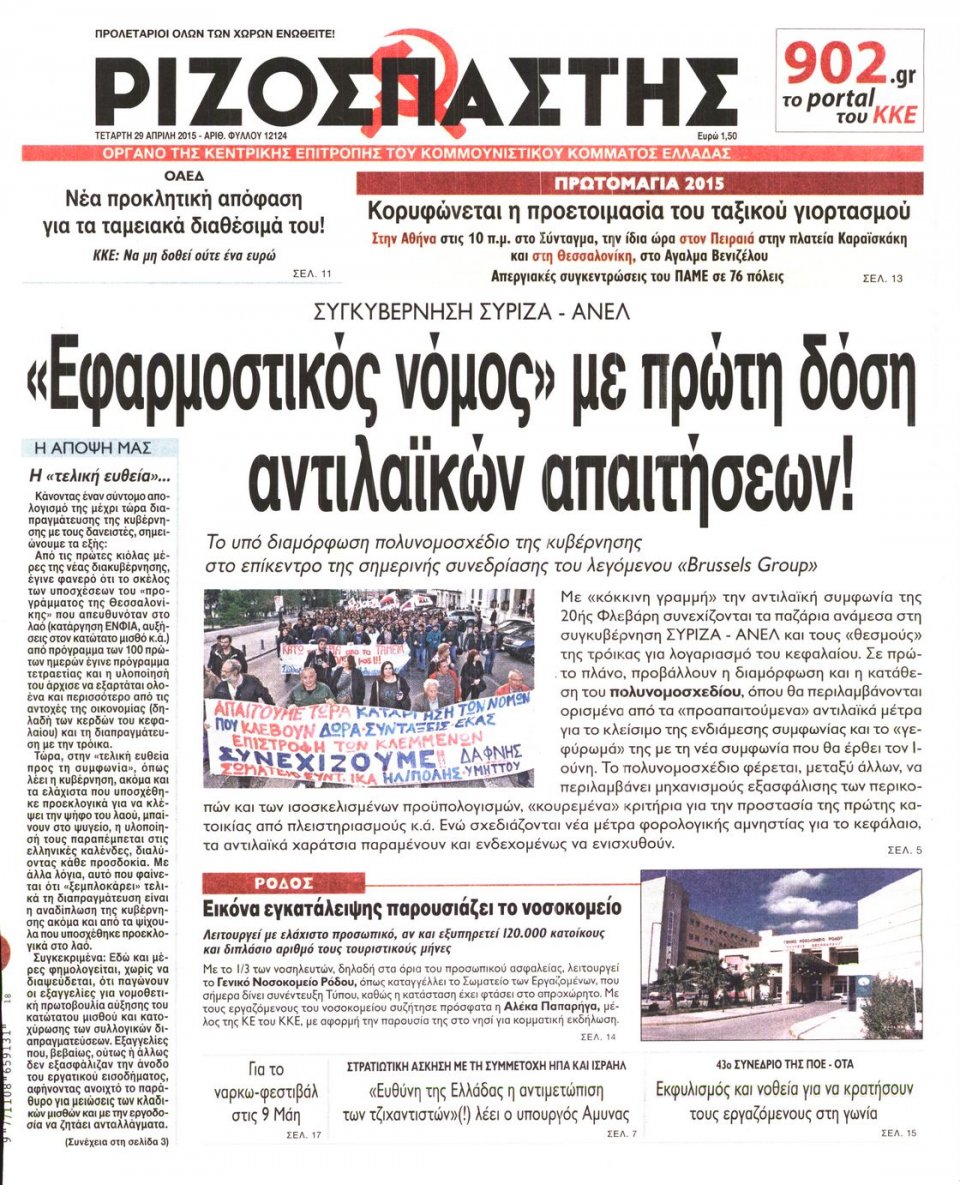 Πρωτοσέλιδο Εφημερίδας - ΡΙΖΟΣΠΑΣΤΗΣ - 2015-04-29