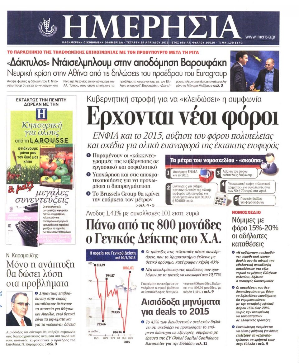 Πρωτοσέλιδο Εφημερίδας - ΗΜΕΡΗΣΙΑ - 2015-04-29