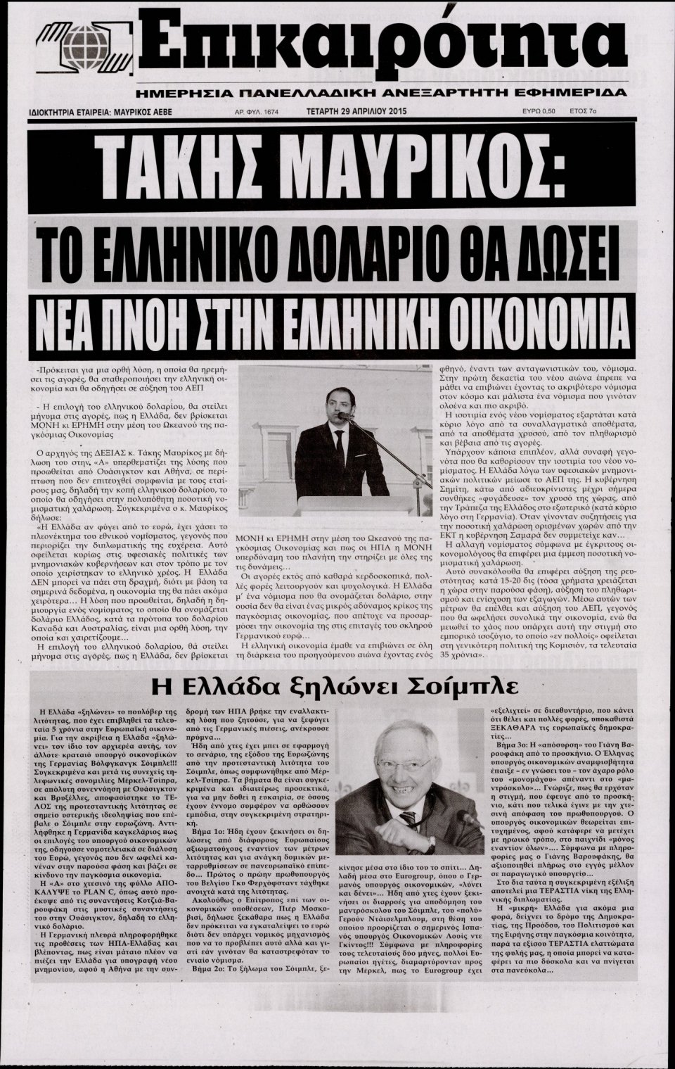 Πρωτοσέλιδο Εφημερίδας - ΕΠΙΚΑΙΡΟΤΗΤΑ  - 2015-04-29