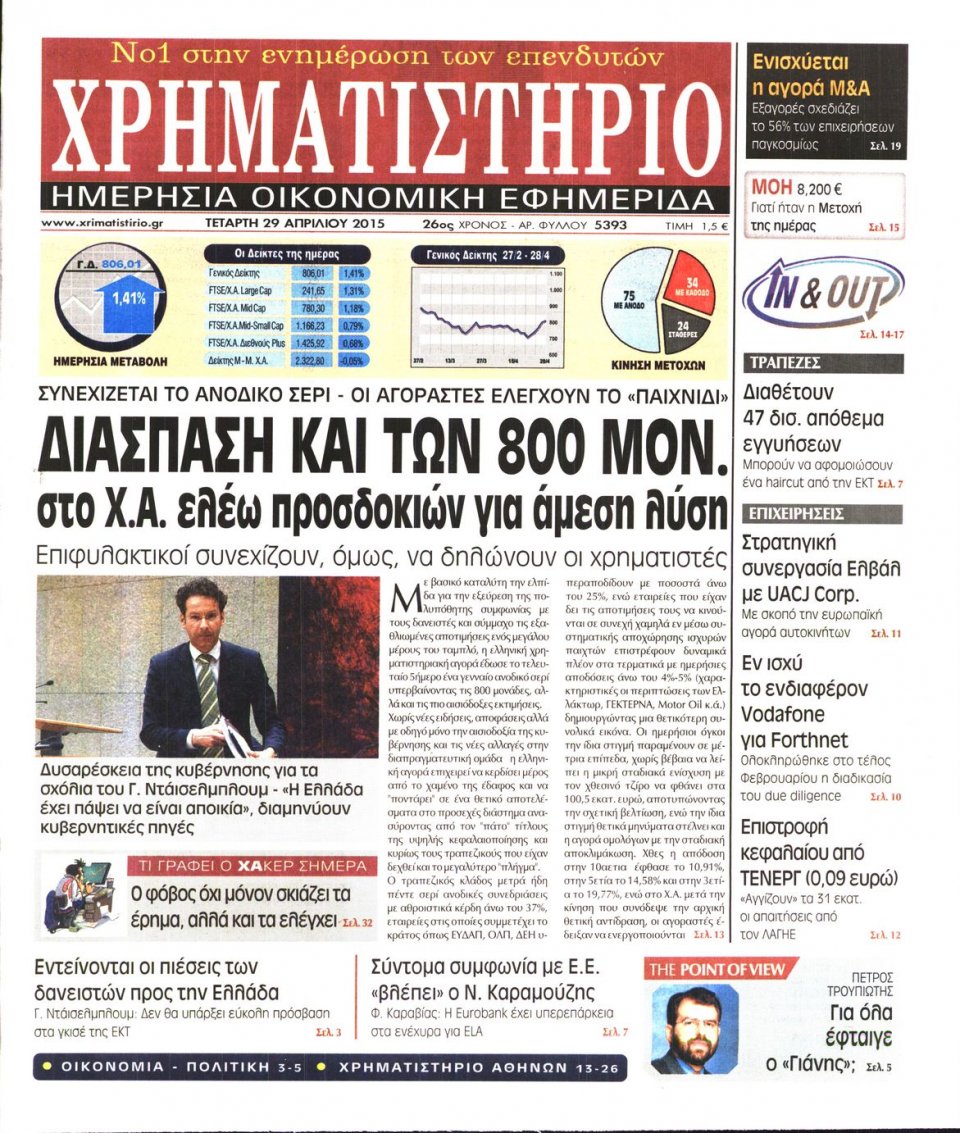 Πρωτοσέλιδο Εφημερίδας - ΧΡΗΜΑΤΙΣΤΗΡΙΟ - 2015-04-29