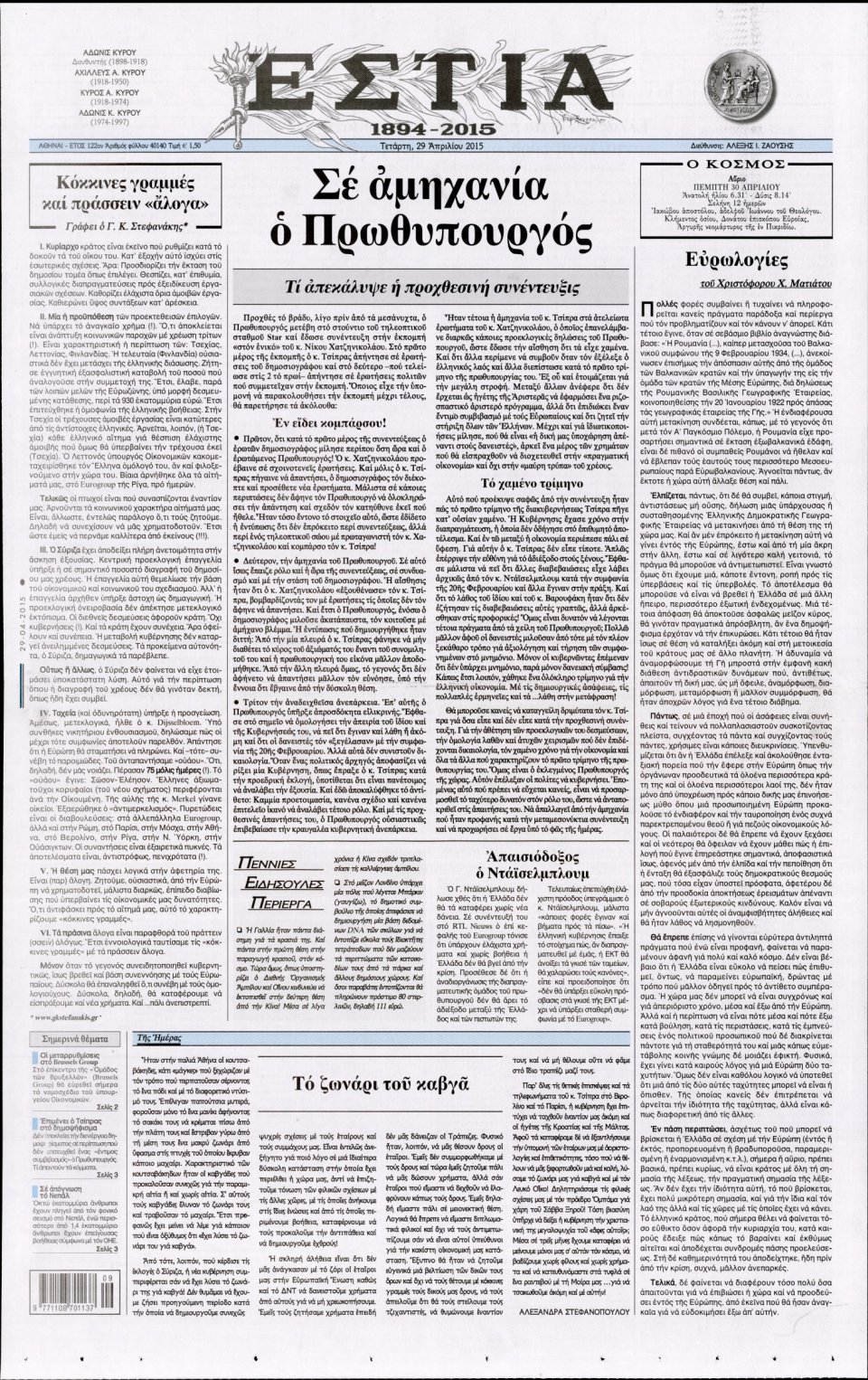 Πρωτοσέλιδο Εφημερίδας - ΕΣΤΙΑ - 2015-04-29