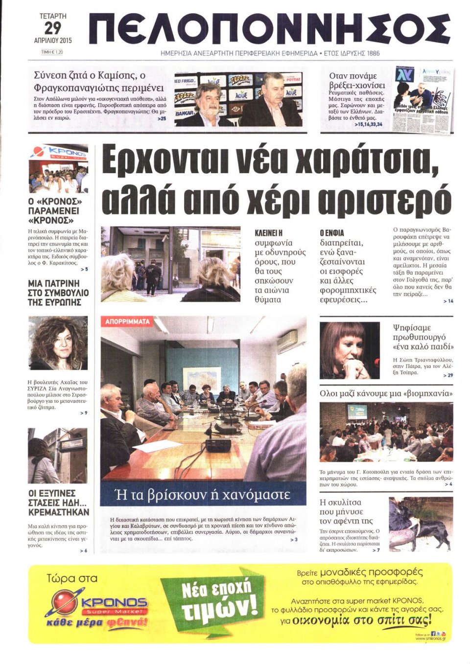 Πρωτοσέλιδο Εφημερίδας - ΠΕΛΟΠΟΝΝΗΣΟΣ - 2015-04-29