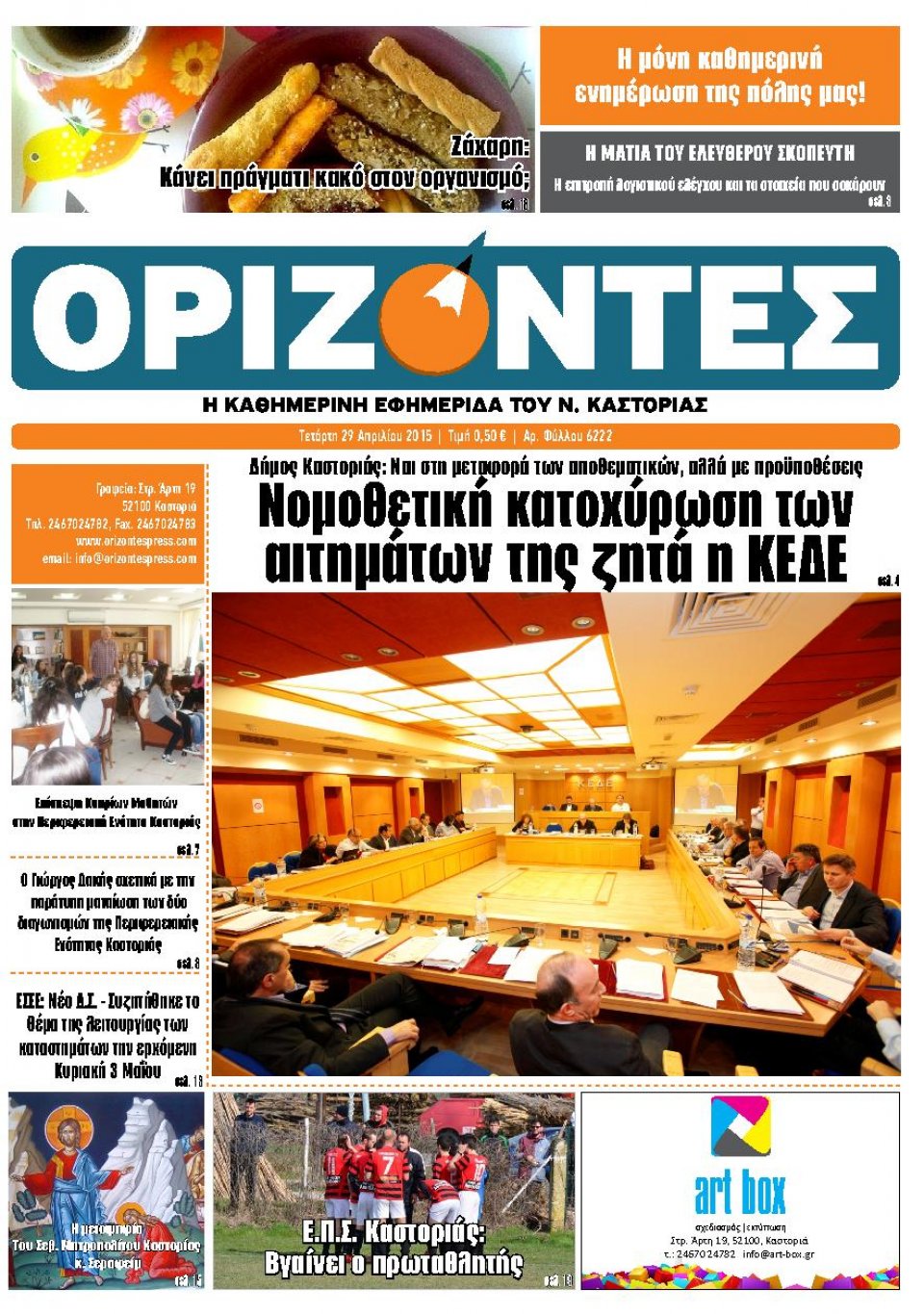 Πρωτοσέλιδο Εφημερίδας - ΟΡΙΖΟΝΤΕΣ ΚΑΣΤΟΡΙΑΣ   - 2015-04-29