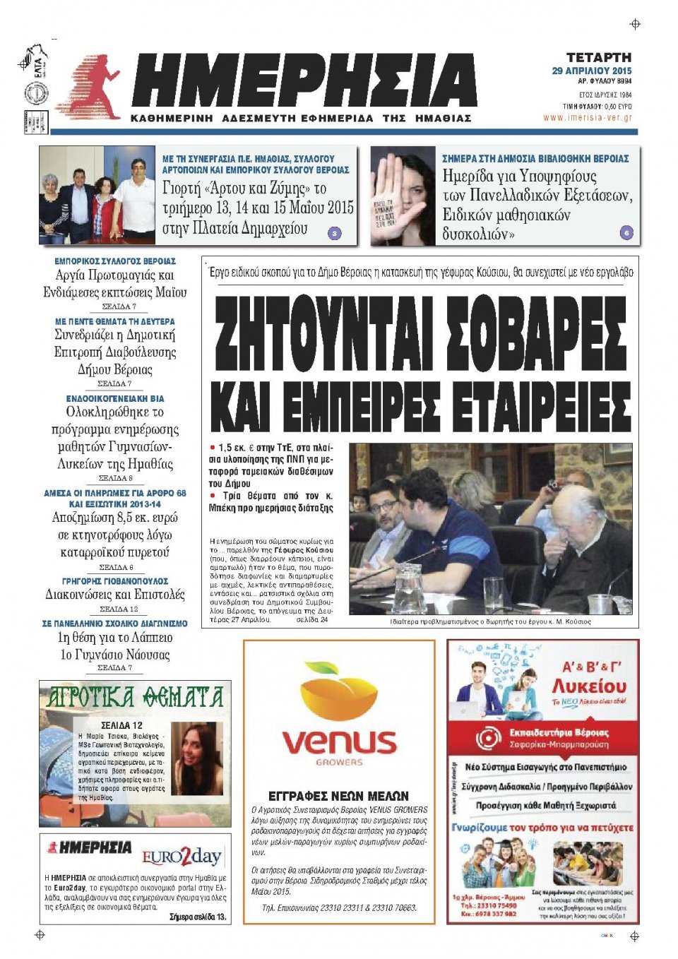 Πρωτοσέλιδο Εφημερίδας - ΗΜΕΡΗΣΙΑ ΒΕΡΟΙΑΣ - 2015-04-29
