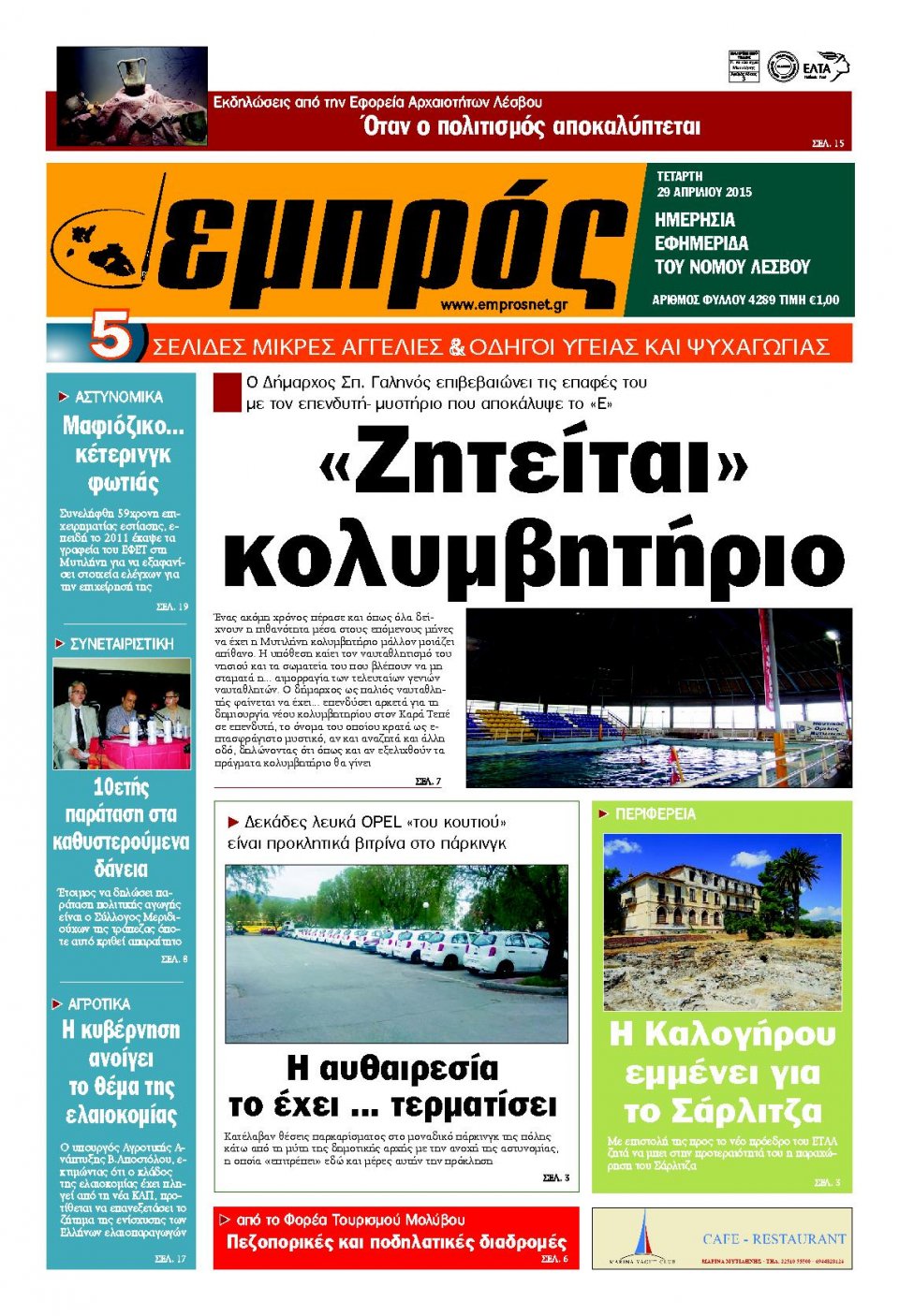 Πρωτοσέλιδο Εφημερίδας - ΕΜΠΡΟΣ ΛΕΣΒΟΥ - 2015-04-29