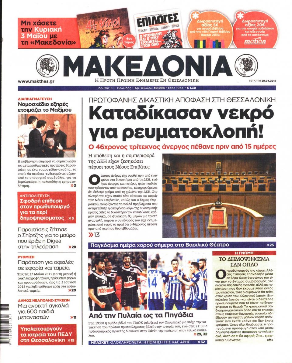 Πρωτοσέλιδο Εφημερίδας - ΜΑΚΕΔΟΝΙΑ - 2015-04-29
