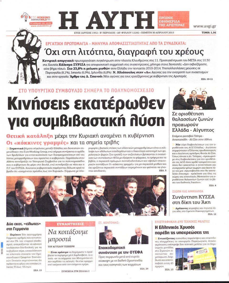 Πρωτοσέλιδο Εφημερίδας - ΑΥΓΗ - 2015-04-30