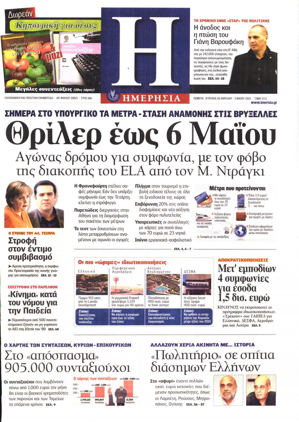Πρωτοσέλιδο Εφημερίδας - ΗΜΕΡΗΣΙΑ - 2015-04-30