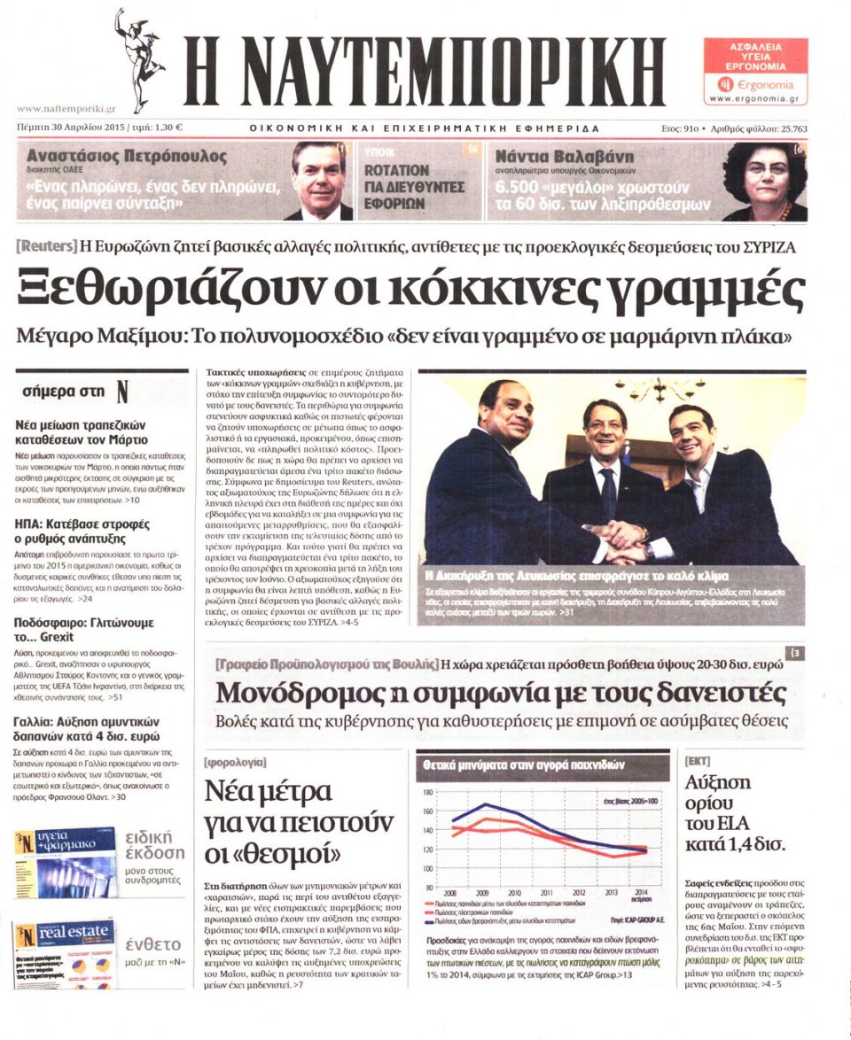 Πρωτοσέλιδο Εφημερίδας - ΝΑΥΤΕΜΠΟΡΙΚΗ - 2015-04-30