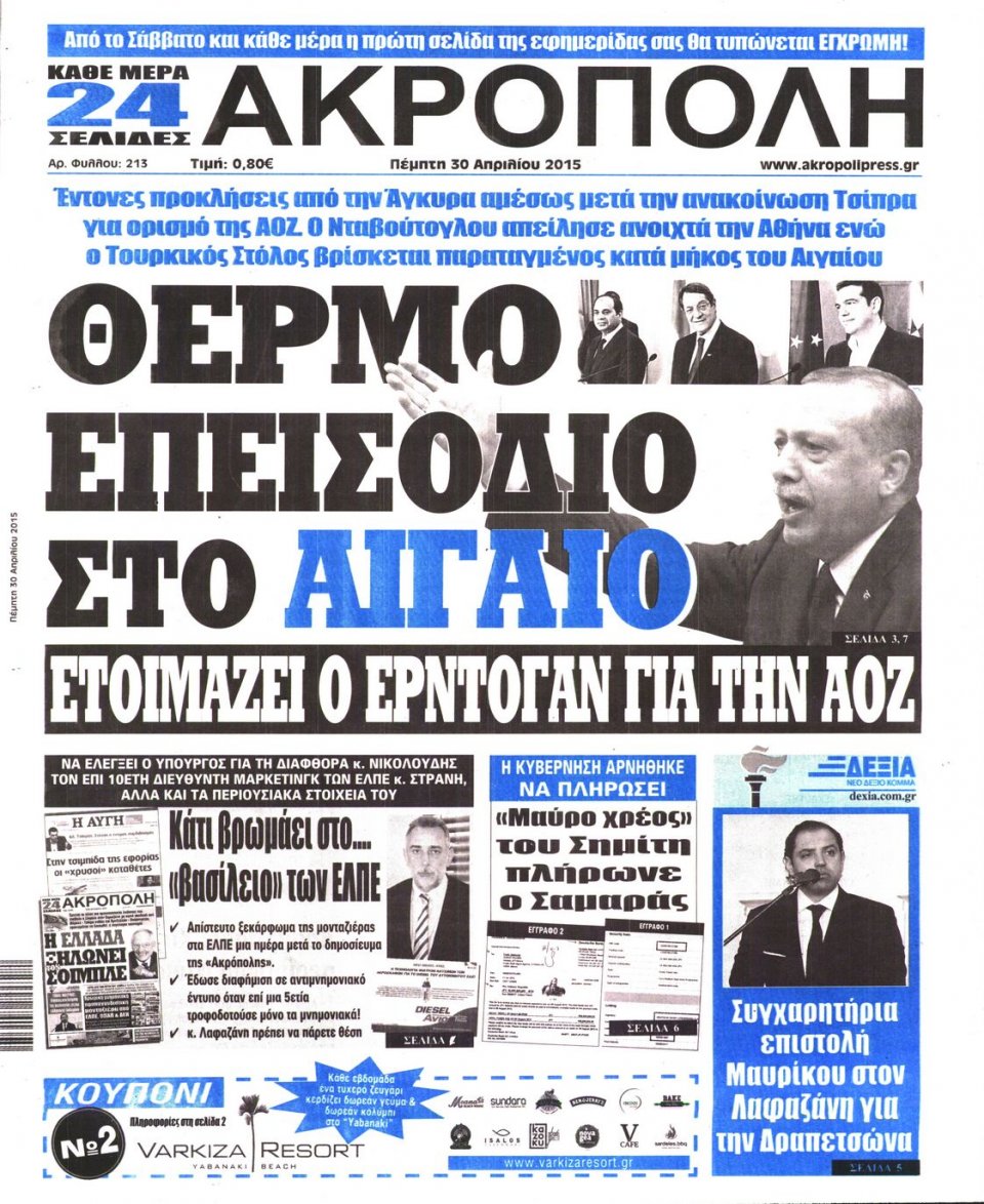 Πρωτοσέλιδο Εφημερίδας - Η ΑΚΡΟΠΟΛΗ - 2015-04-30