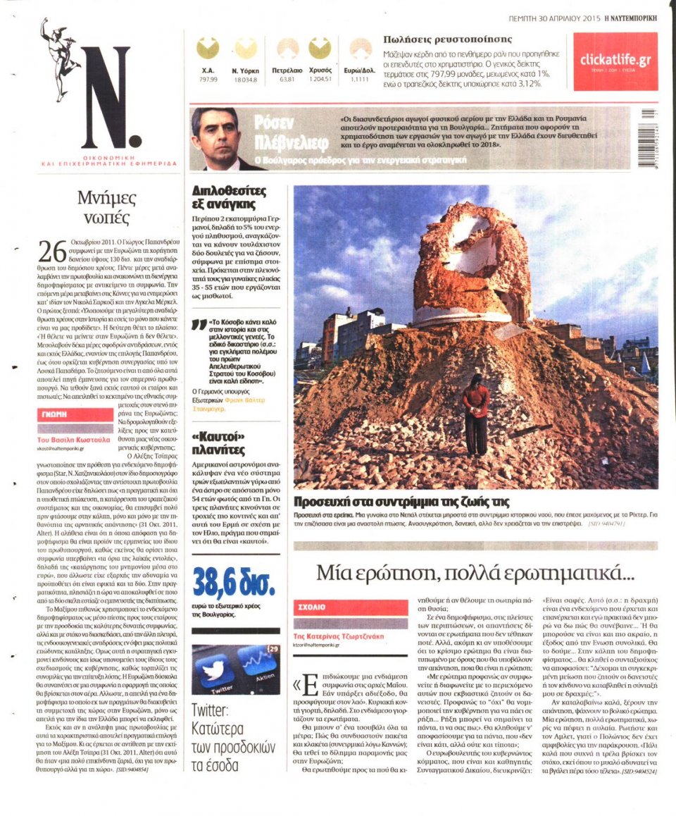 Οπισθόφυλλο Εφημερίδας - ΝΑΥΤΕΜΠΟΡΙΚΗ - 2015-04-30