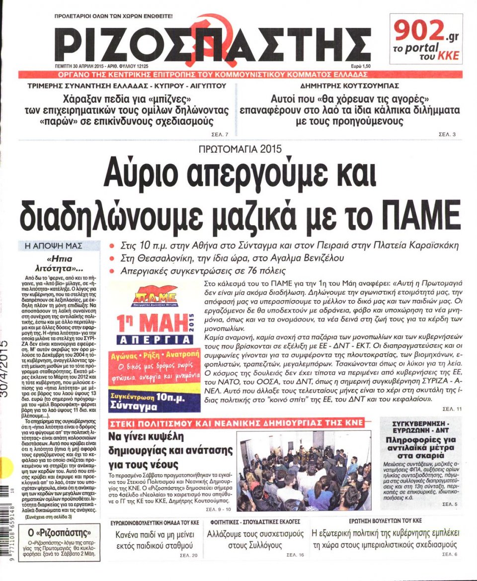 Πρωτοσέλιδο Εφημερίδας - ΡΙΖΟΣΠΑΣΤΗΣ - 2015-04-30