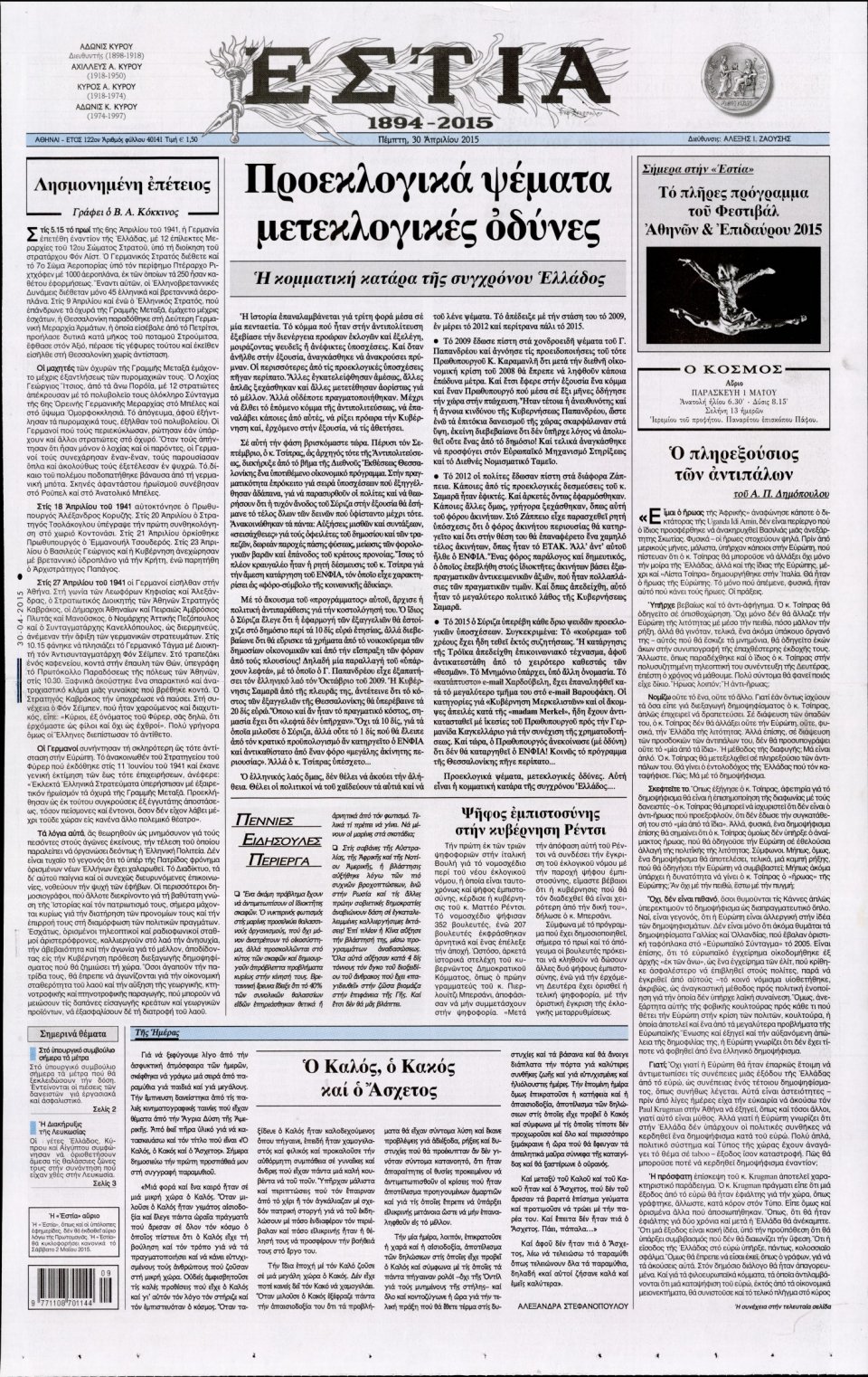 Πρωτοσέλιδο Εφημερίδας - ΕΣΤΙΑ - 2015-04-30
