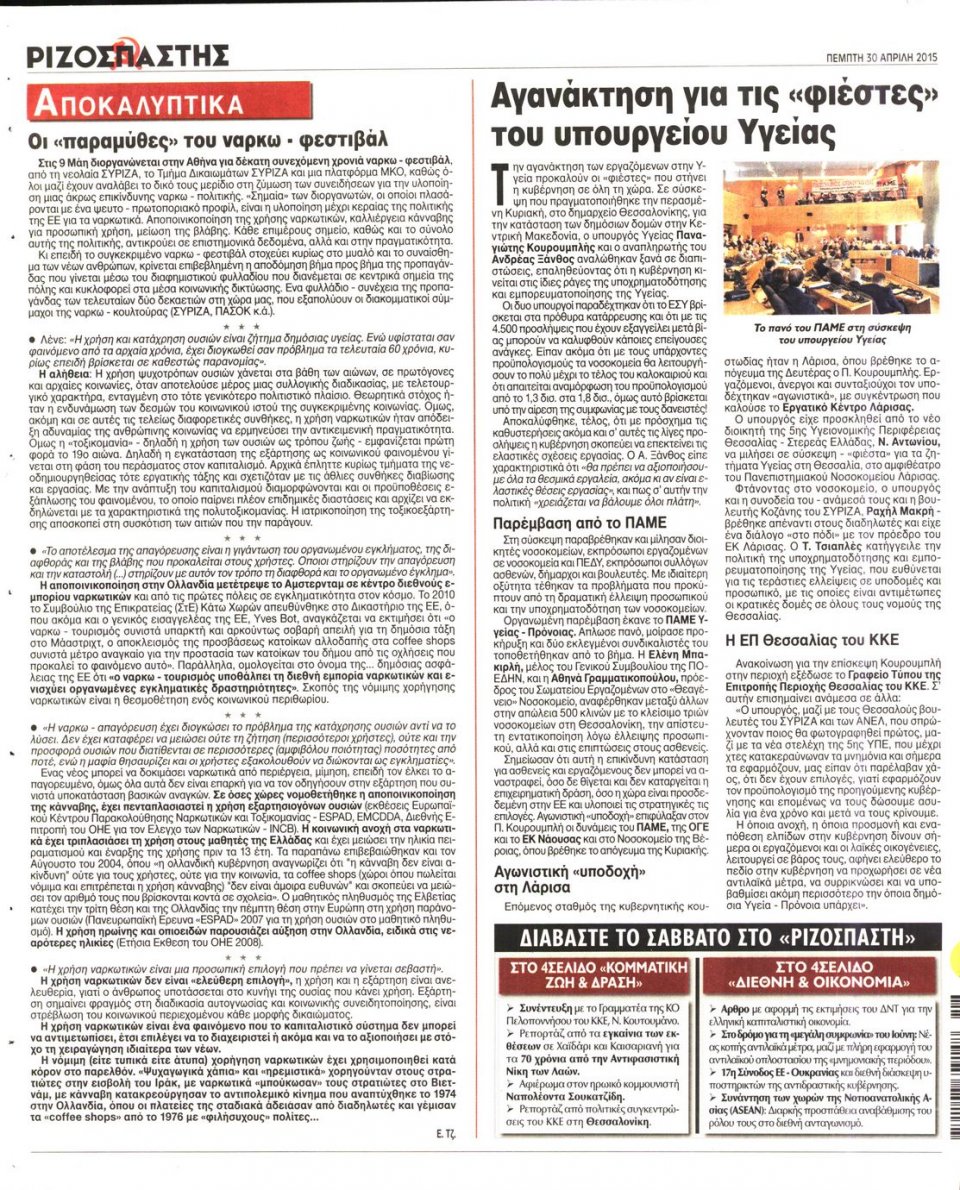 Οπισθόφυλλο Εφημερίδας - ΡΙΖΟΣΠΑΣΤΗΣ - 2015-04-30