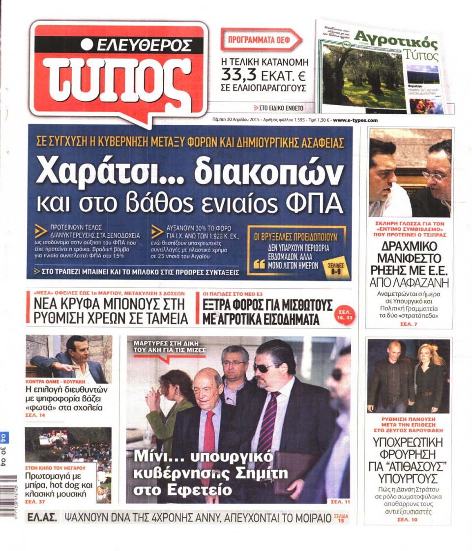 Πρωτοσέλιδο Εφημερίδας - ΕΛΕΥΘΕΡΟΣ ΤΥΠΟΣ - 2015-04-30