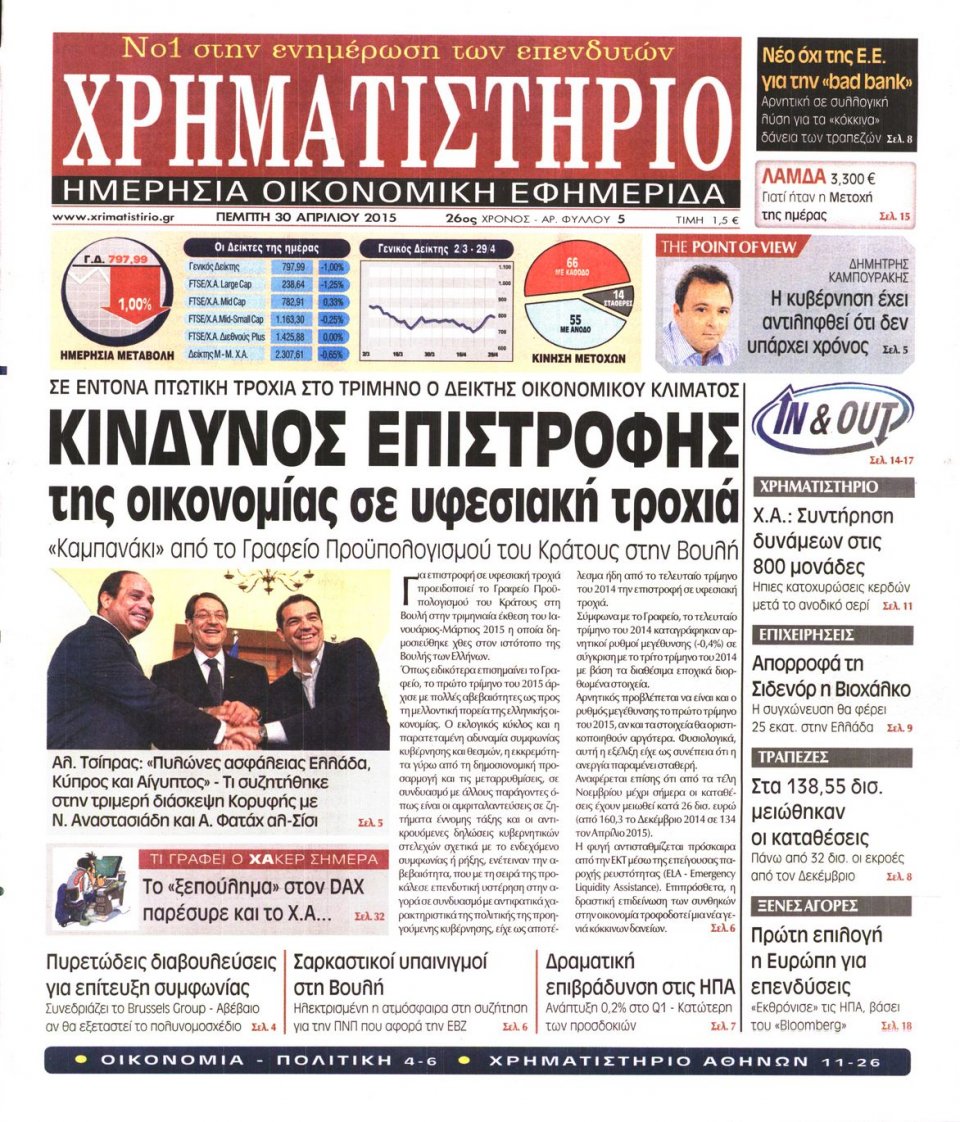 Πρωτοσέλιδο Εφημερίδας - ΧΡΗΜΑΤΙΣΤΗΡΙΟ - 2015-04-30