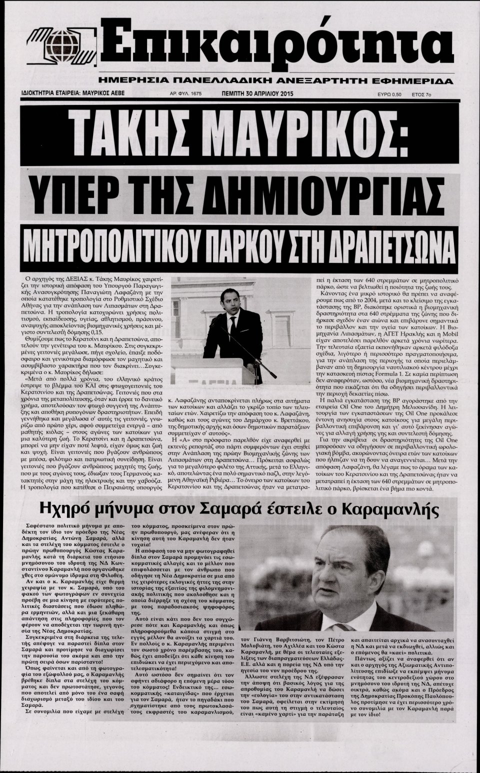 Πρωτοσέλιδο Εφημερίδας - ΕΠΙΚΑΙΡΟΤΗΤΑ  - 2015-04-30