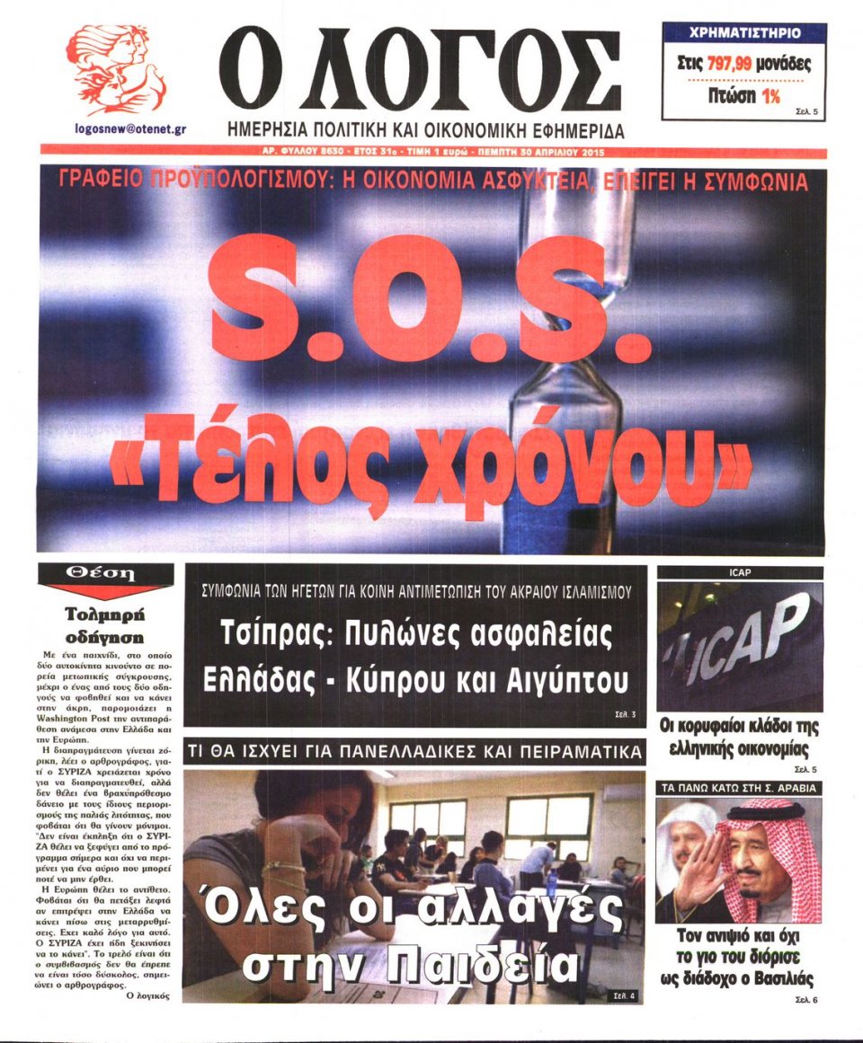 Πρωτοσέλιδο Εφημερίδας - Ο ΛΟΓΟΣ - 2015-04-30