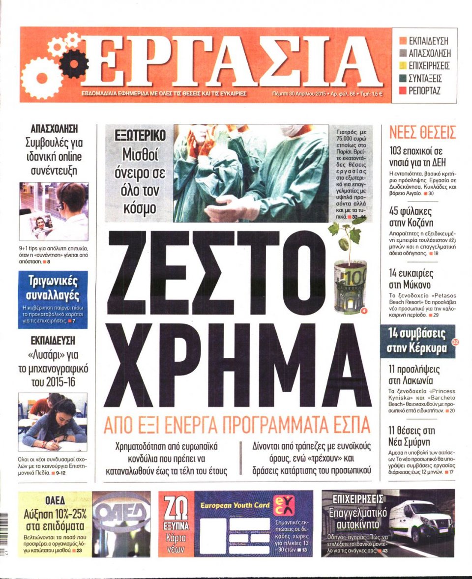 Πρωτοσέλιδο Εφημερίδας - ΕΡΓΑΣΙΑ - 2015-04-30