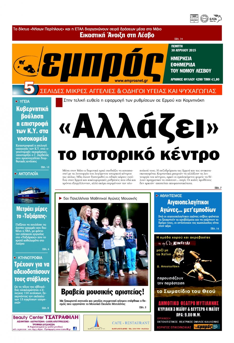 Πρωτοσέλιδο Εφημερίδας - ΕΜΠΡΟΣ ΛΕΣΒΟΥ - 2015-04-30