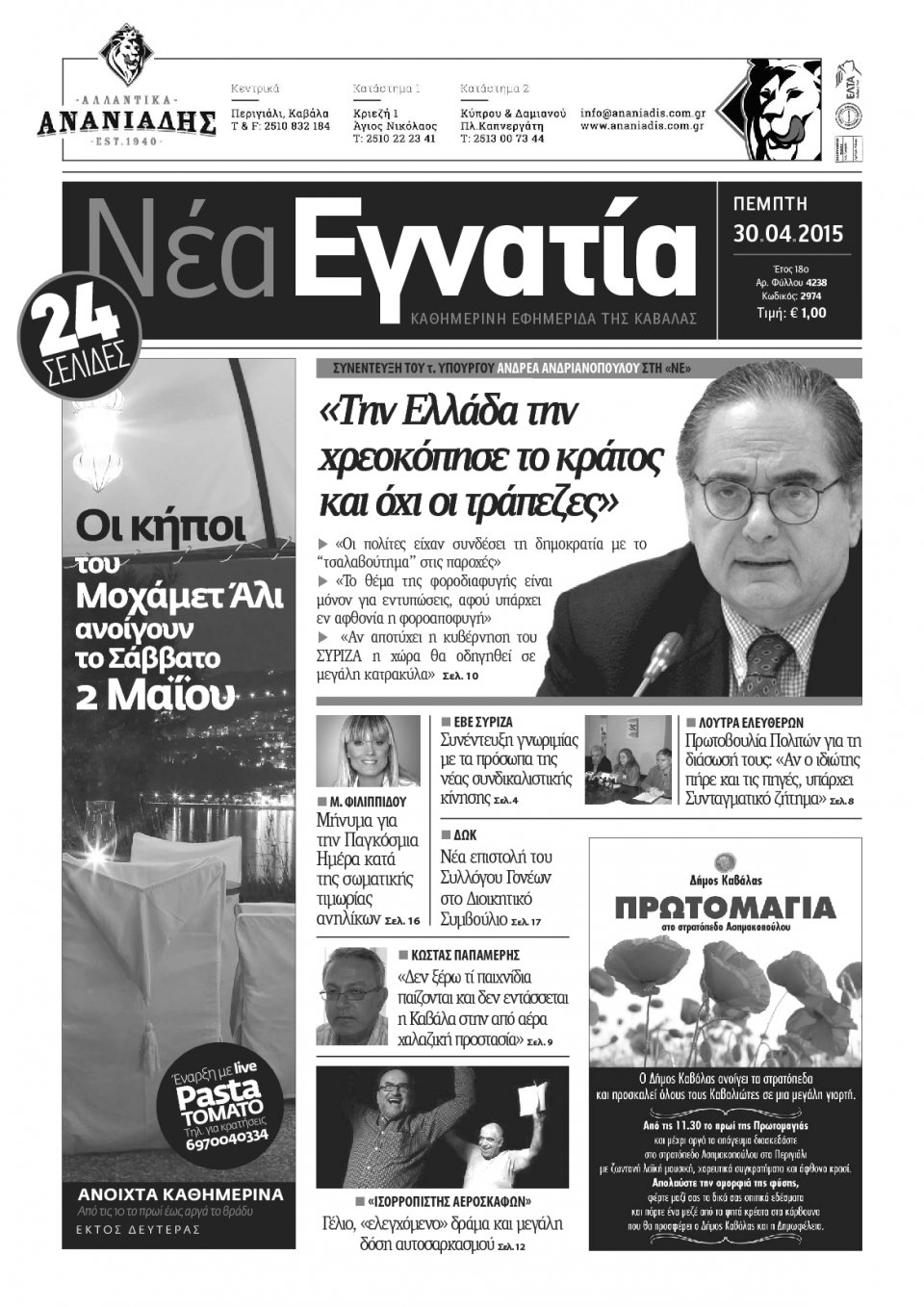 Πρωτοσέλιδο Εφημερίδας - ΝΕΑ ΕΓΝΑΤΙΑ ΚΑΒΑΛΑΣ - 2015-04-30