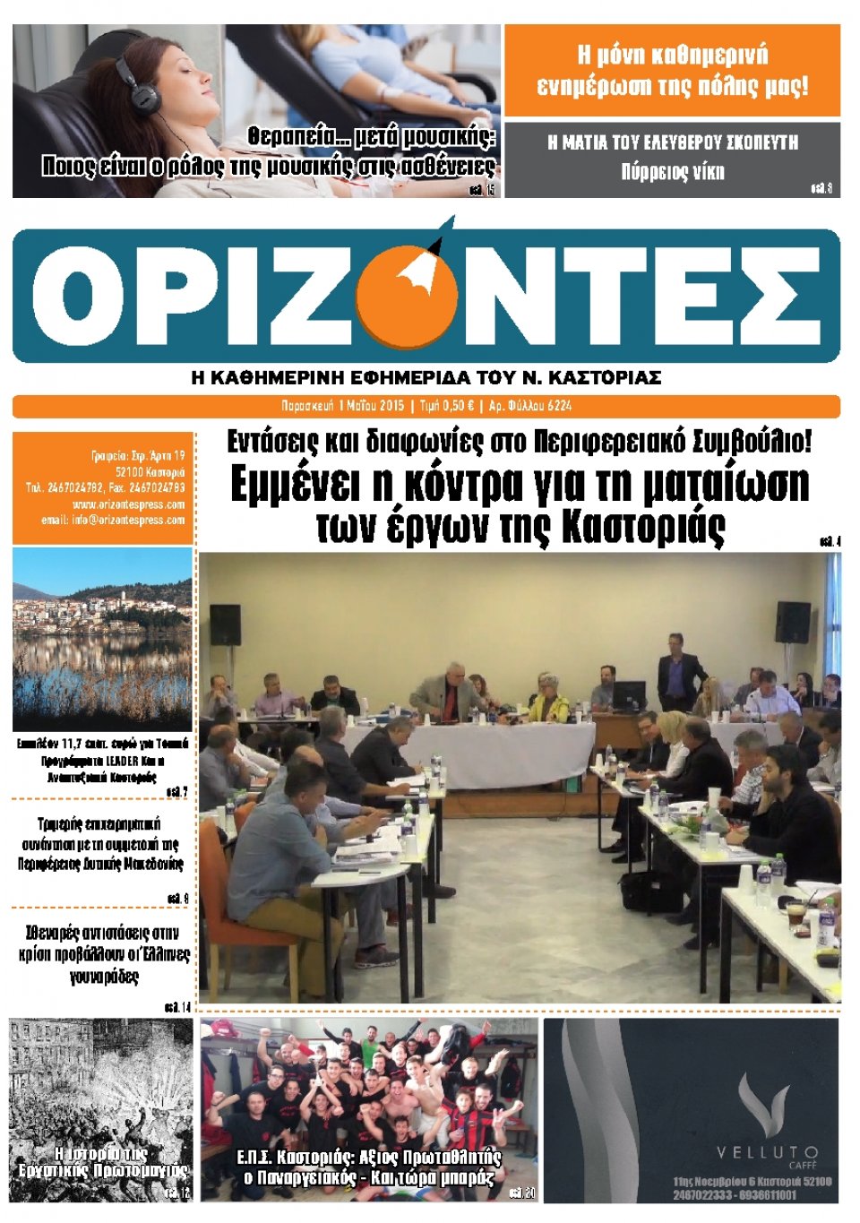 Πρωτοσέλιδο Εφημερίδας - ΟΡΙΖΟΝΤΕΣ ΚΑΣΤΟΡΙΑΣ   - 2015-05-01