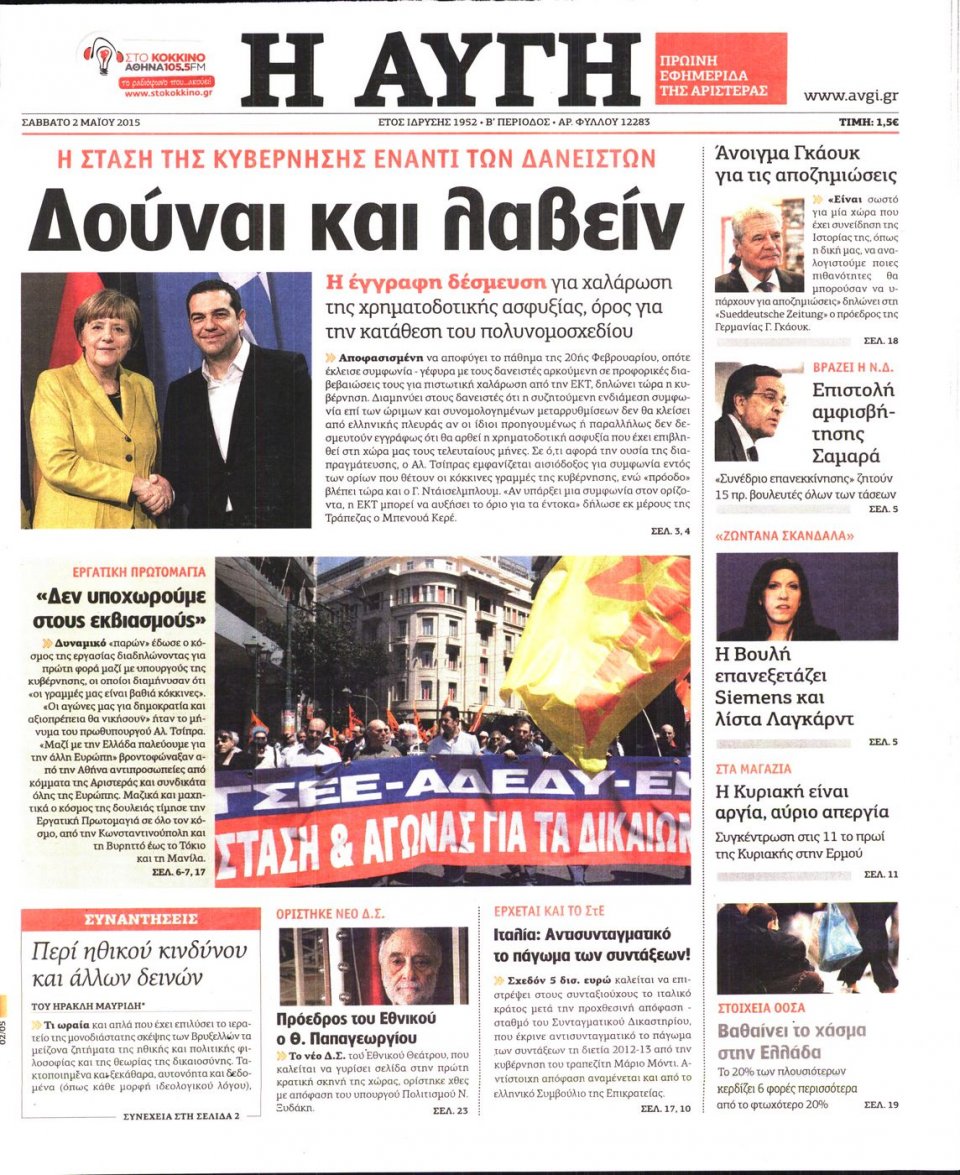 Πρωτοσέλιδο Εφημερίδας - ΑΥΓΗ - 2015-05-02