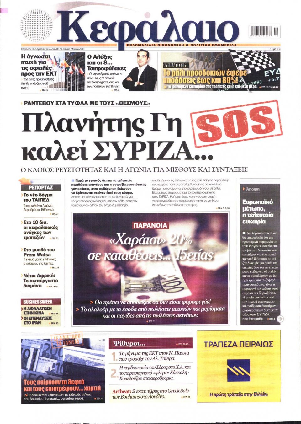 Πρωτοσέλιδο Εφημερίδας - ΚΕΦΑΛΑΙΟ - 2015-05-02