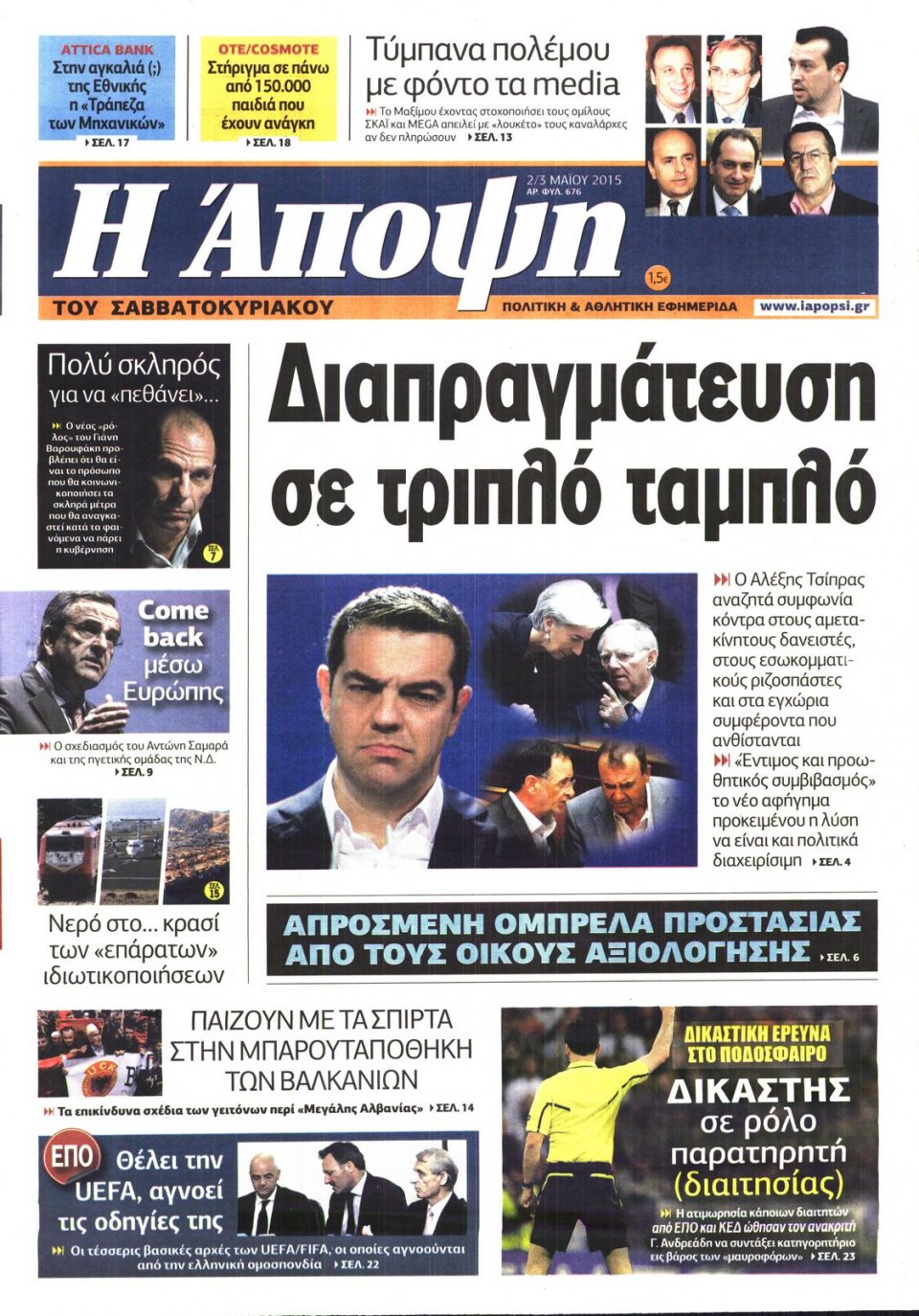 Πρωτοσέλιδο Εφημερίδας - ΑΠΟΨΗ - 2015-05-02