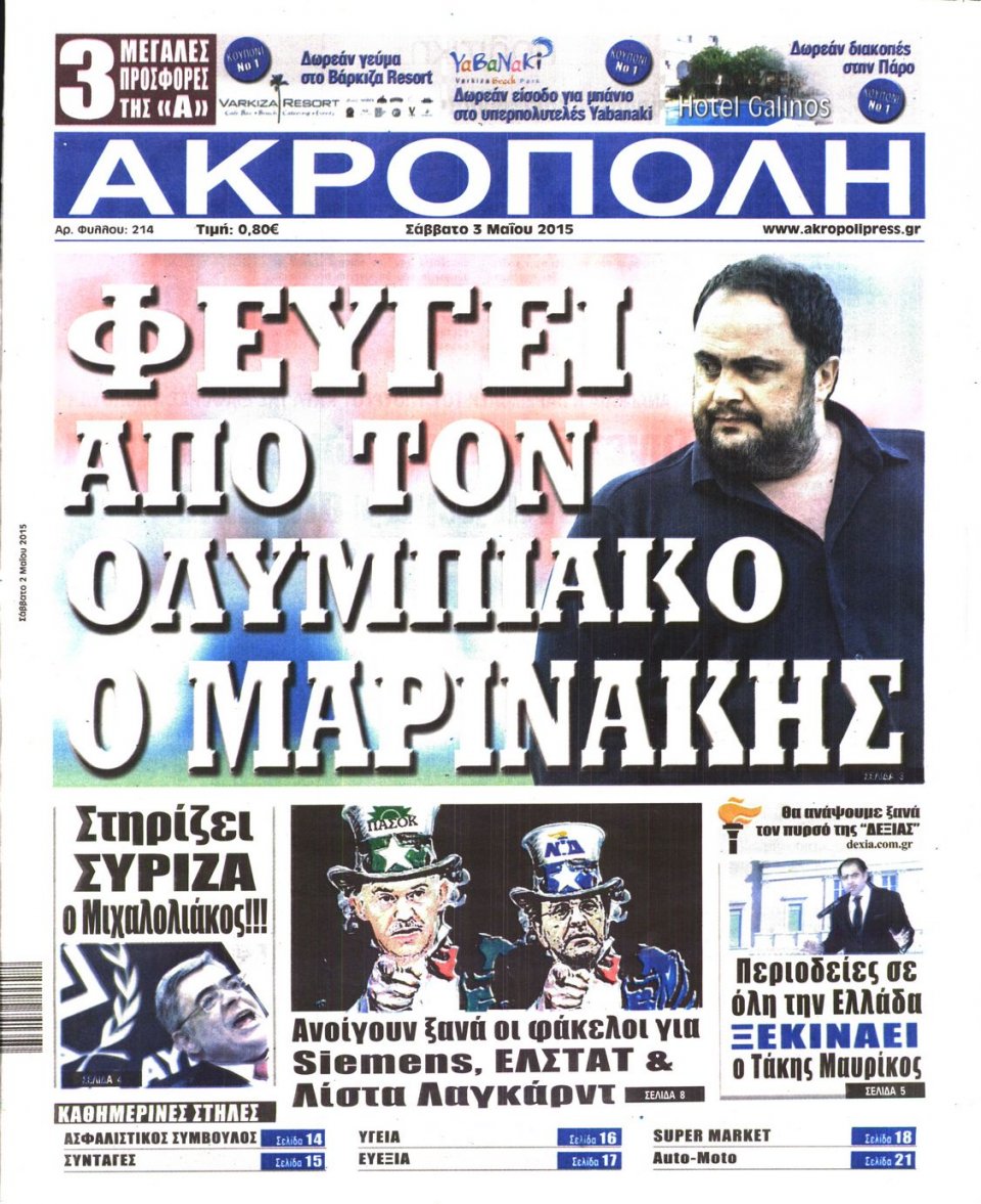 Πρωτοσέλιδο Εφημερίδας - Η ΑΚΡΟΠΟΛΗ - 2015-05-02
