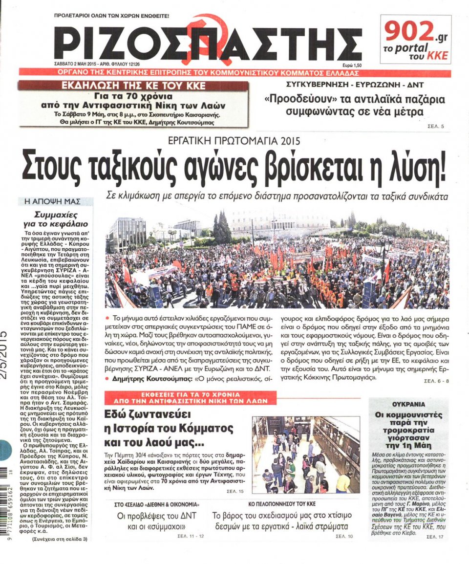 Πρωτοσέλιδο Εφημερίδας - ΡΙΖΟΣΠΑΣΤΗΣ - 2015-05-02