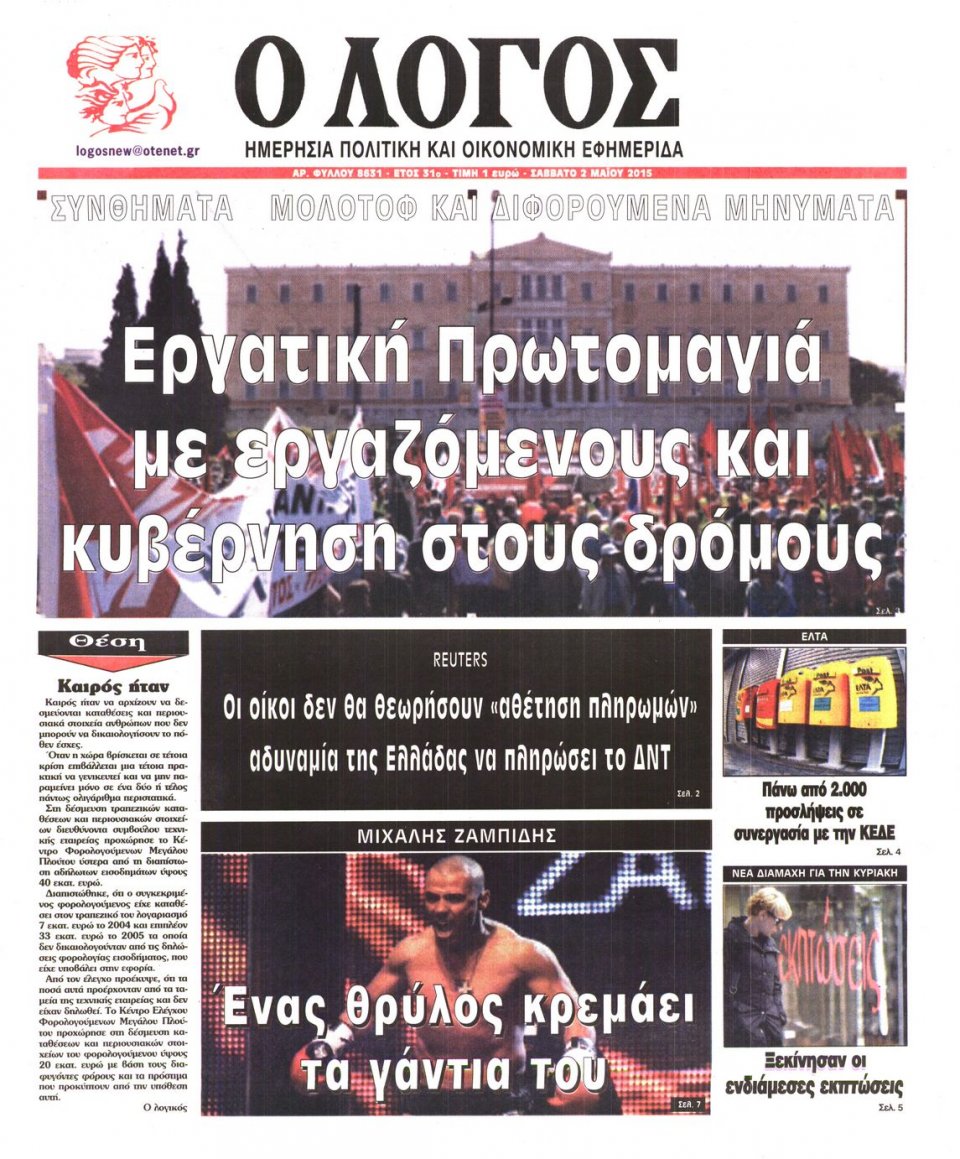 Πρωτοσέλιδο Εφημερίδας - Ο ΛΟΓΟΣ - 2015-05-02