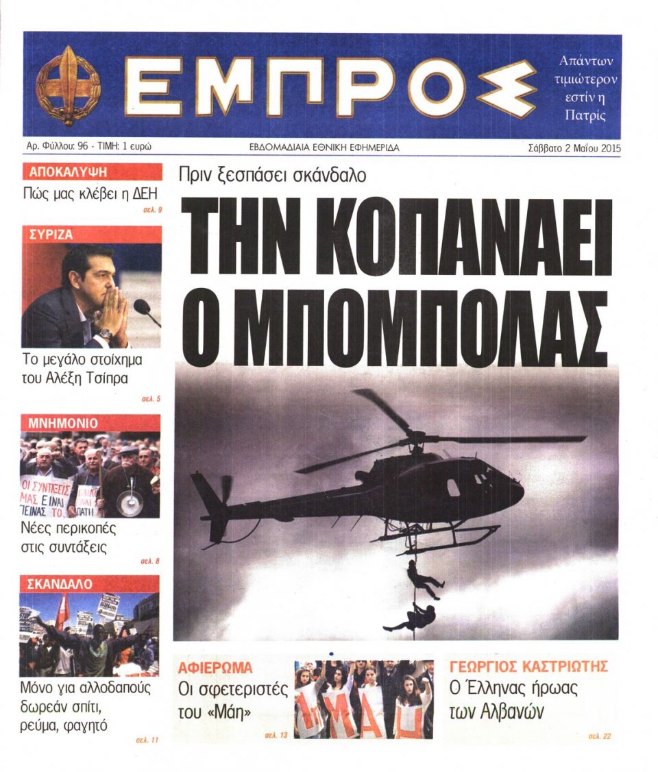 Πρωτοσέλιδο Εφημερίδας - ΕΜΠΡΟΣ - 2015-05-02