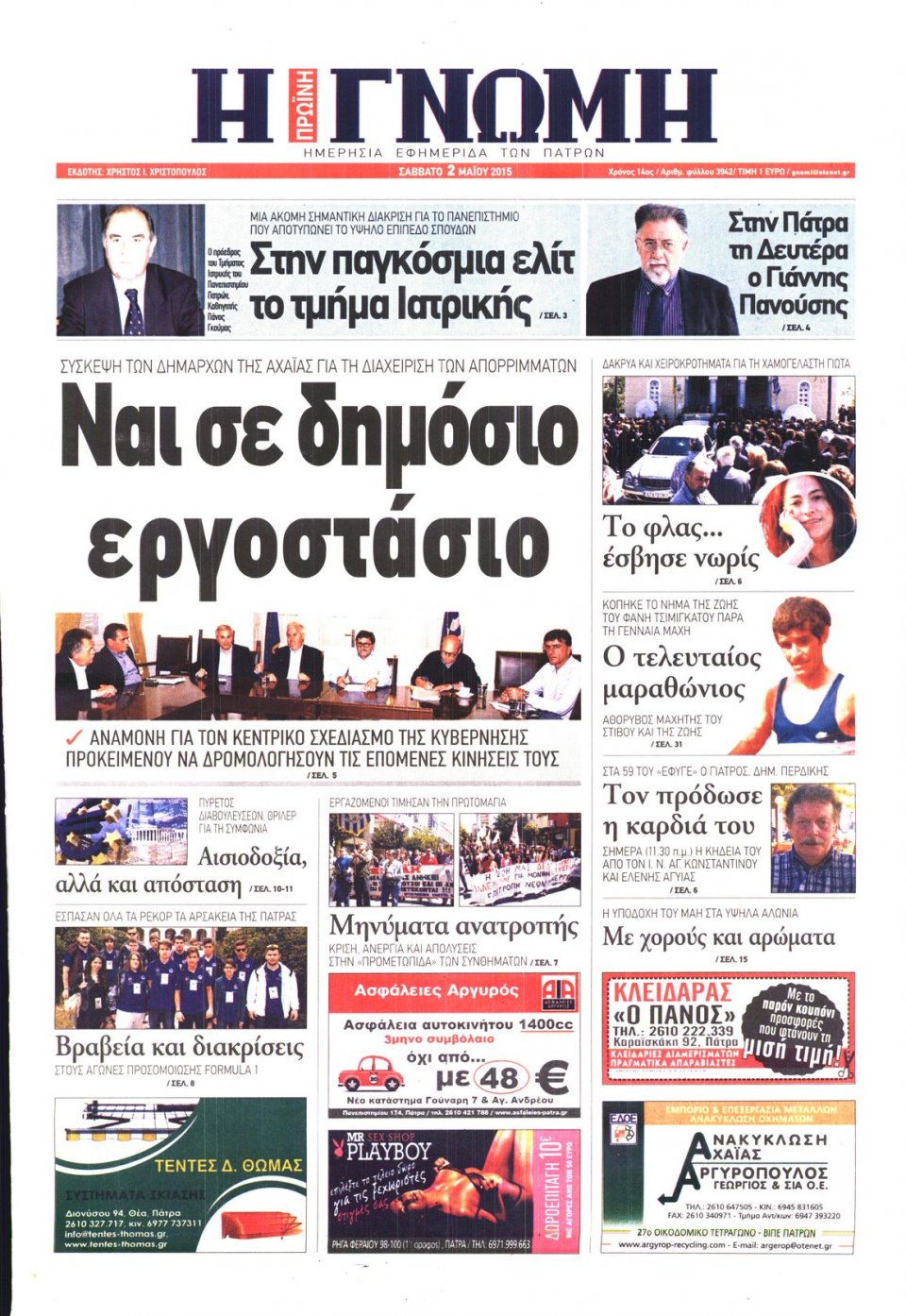 Πρωτοσέλιδο Εφημερίδας - ΓΝΩΜΗ ΠΑΤΡΩΝ   - 2015-05-02