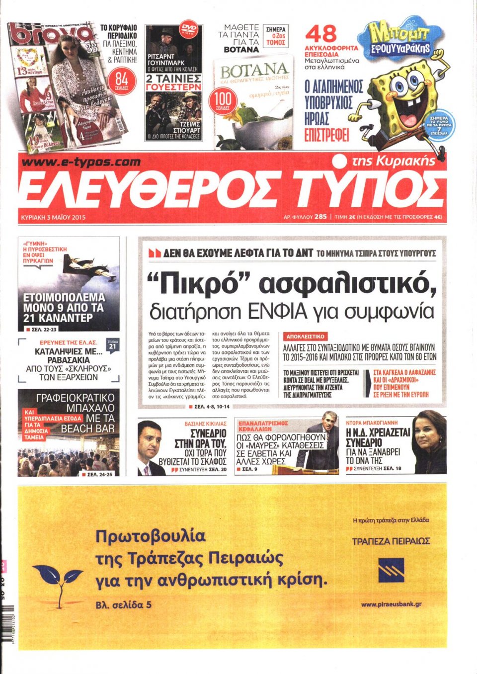 Πρωτοσέλιδο Εφημερίδας - ΕΛΕΥΘΕΡΟΣ ΤΥΠΟΣ  ΚΥΡΙΑΚΗΣ - 2015-05-03