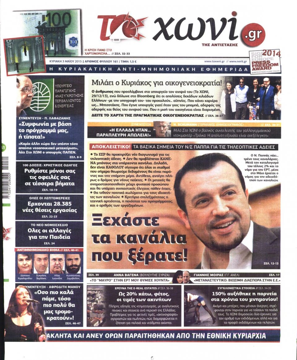 Πρωτοσέλιδο Εφημερίδας - ΤΟ ΧΩΝΙ - 2015-05-03