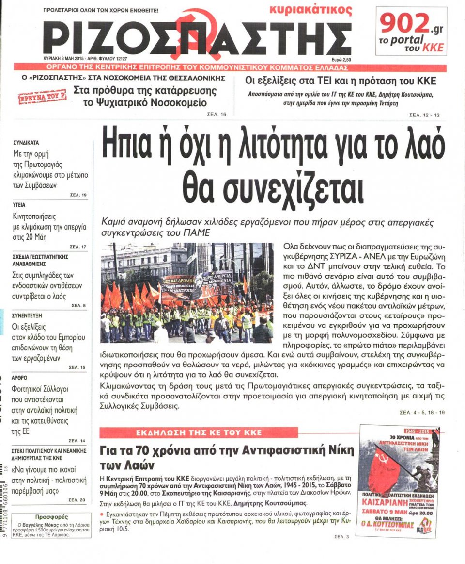 Πρωτοσέλιδο Εφημερίδας - ΡΙΖΟΣΠΑΣΤΗΣ ΤΗΣ ΚΥΡΙΑΚΗΣ - 2015-05-03