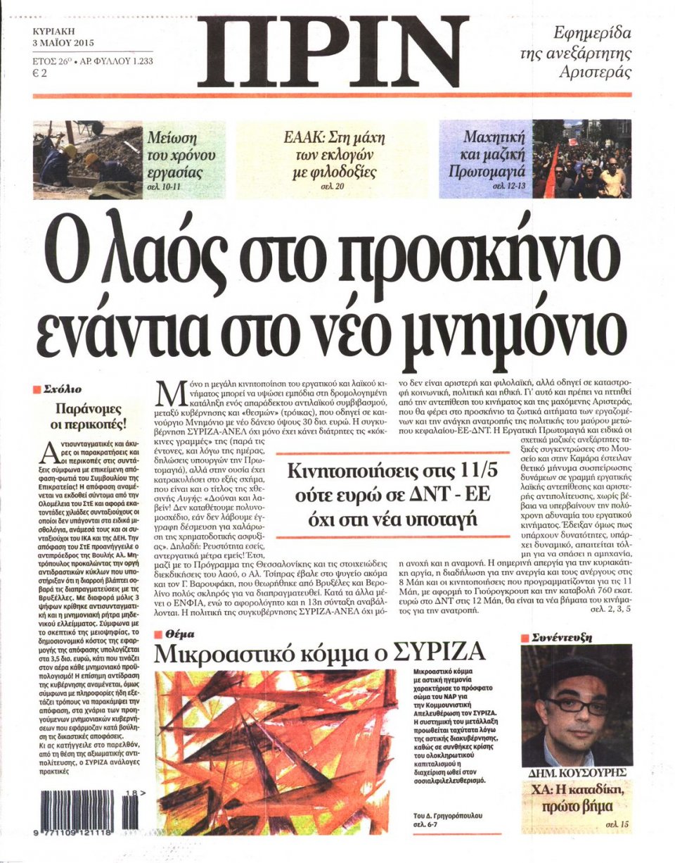 Πρωτοσέλιδο Εφημερίδας - ΠΡΙΝ - 2015-05-03